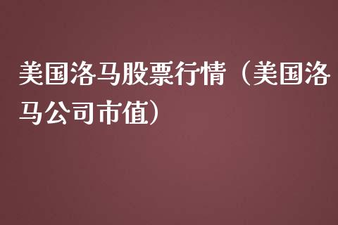 美国洛马股票行情（美国洛马公司市值）_https://www.apanben.com_股市指导_第1张