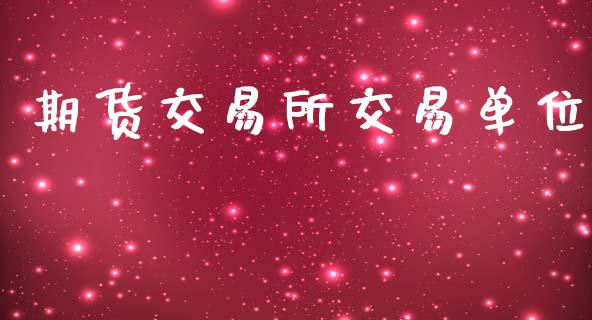 期货交易所交易单位_https://www.apanben.com_在线喊单_第1张