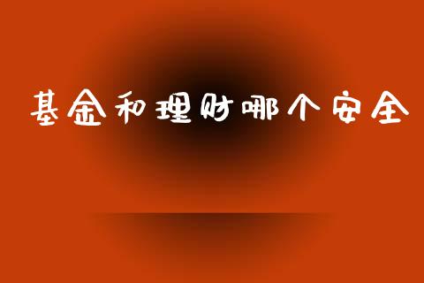 基金和理财哪个安全_https://www.apanben.com_在线喊单_第1张