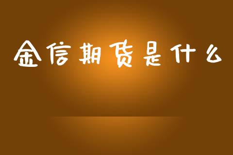 金信期货是什么_https://www.apanben.com_在线喊单_第1张
