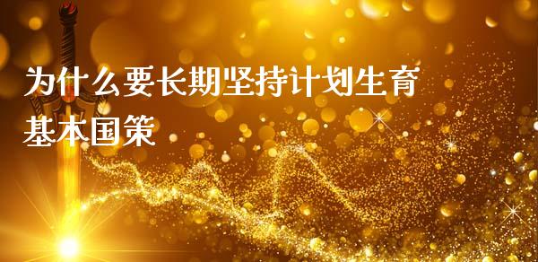 为什么要长期坚持计划生育基本国策_https://www.apanben.com_在线喊单_第1张