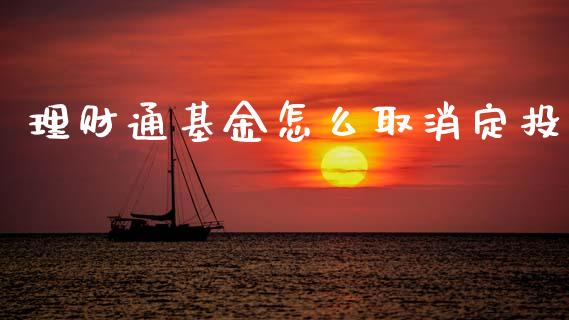 理财通基金怎么取消定投_https://www.apanben.com_国际财经_第1张