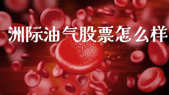 洲际油气股票怎么样_https://www.apanben.com_在线喊单_第1张