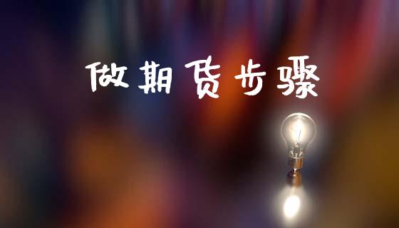 做期货步骤_https://www.apanben.com_国际期货_第1张