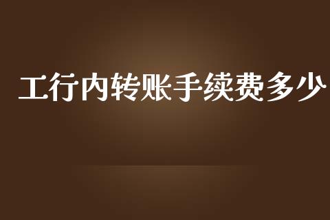 工行内转账手续费多少_https://www.apanben.com_股市指导_第1张