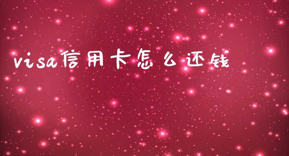 visa信用卡怎么还钱_https://www.apanben.com_国际期货_第1张