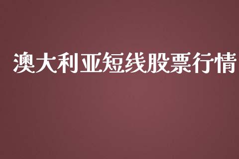 澳大利亚短线股票行情_https://www.apanben.com_股市指导_第1张