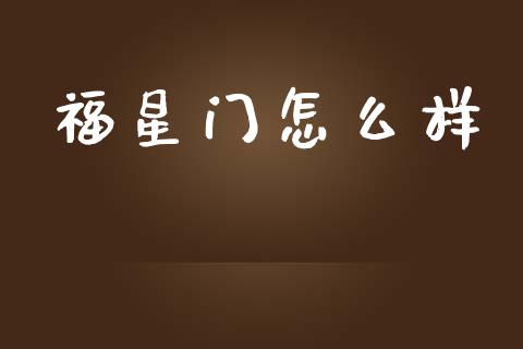 福星门怎么样_https://www.apanben.com_国际期货_第1张
