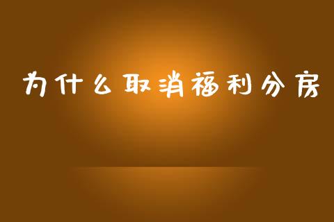 为什么取消福利分房_https://www.apanben.com_国际期货_第1张
