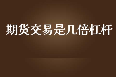 期货交易是几倍杠杆_https://www.apanben.com_财经资讯_第1张