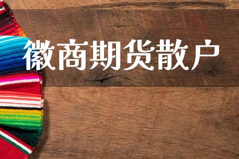 徽商期货散户_https://www.apanben.com_股票怎么玩_第1张