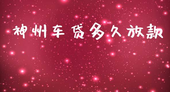 神州车贷多久放款_https://www.apanben.com_期货学院_第1张