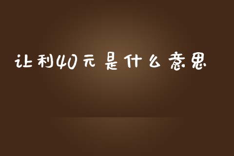 让利40元是什么意思_https://www.apanben.com_期货学院_第1张