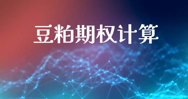 豆粕期权计算_https://www.apanben.com_国际期货_第1张
