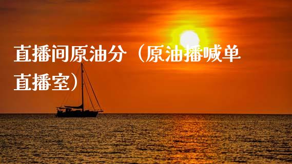 直播间原油分（原油播喊单直播室）_https://www.apanben.com_在线喊单_第1张