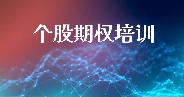 个股期权培训_https://www.apanben.com_股市指导_第1张