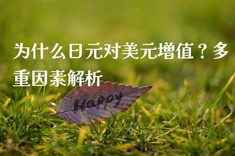 为什么日元对美元增值？多重因素解析_https://www.apanben.com_股票怎么玩_第1张