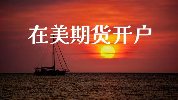 在美期货开户_https://www.apanben.com_股市指导_第1张