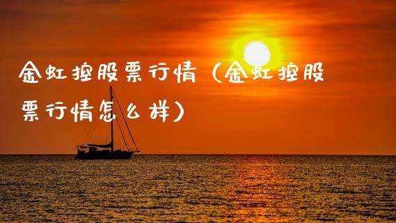 金虹控股票行情（金虹控股票行情怎么样）_https://www.apanben.com_股市指导_第1张