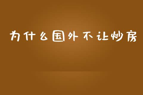 为什么国外不让炒房_https://www.apanben.com_股票怎么玩_第1张