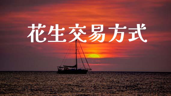 花生交易方式_https://www.apanben.com_期货学院_第1张