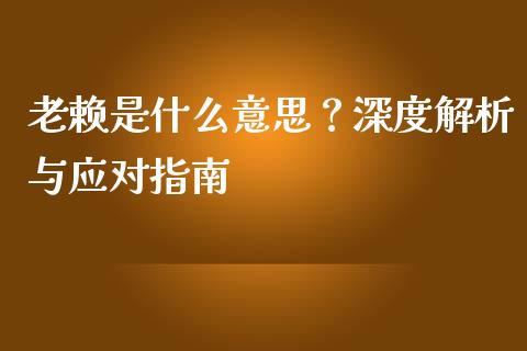 老赖是什么意思?深度解析与应对指南_股市指导_第1张_安贝财经网 老赖是什么意思?深度解析与应对指南_https://www.apanben.com_股市指导_第1张