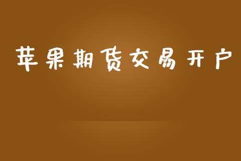 苹果期货交易开户_https://www.apanben.com_股市指导_第1张