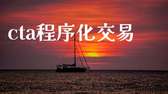 cta程序化交易_https://www.apanben.com_股票怎么玩_第1张