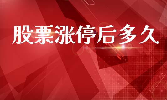股票涨停后多久_https://www.apanben.com_股市分析_第1张