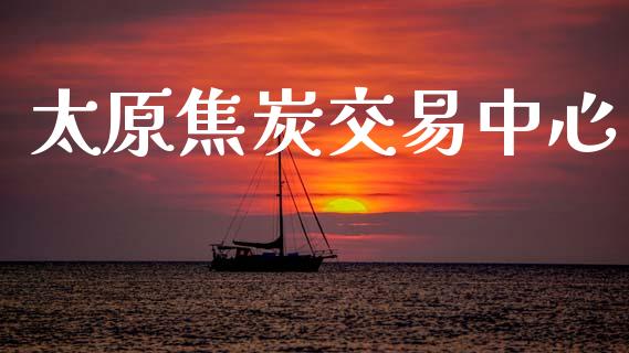 太原焦炭交易中心_https://www.apanben.com_股市指导_第1张