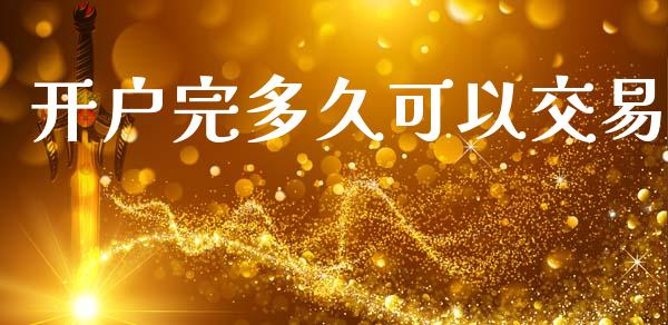 开户完多久可以交易_https://www.apanben.com_股票怎么玩_第1张