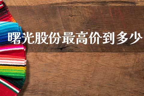 曙光股份最高价到多少_https://www.apanben.com_股票怎么玩_第1张