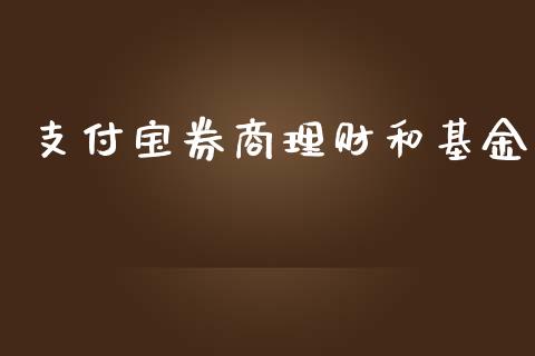 支付宝券商理财和基金_https://www.apanben.com_财经资讯_第1张