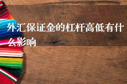 外汇保证金的杠杆高低有什么影响_https://www.apanben.com_股市分析_第1张