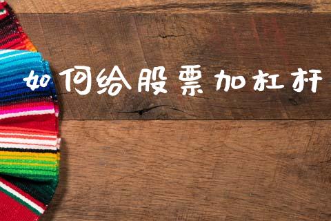 如何给股票加杠杆_https://www.apanben.com_财经资讯_第1张