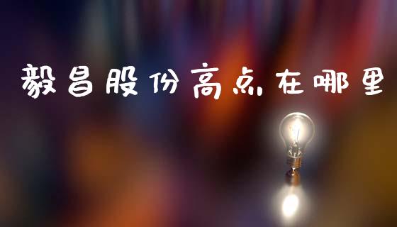 毅昌股份高点在哪里_https://www.apanben.com_在线喊单_第1张
