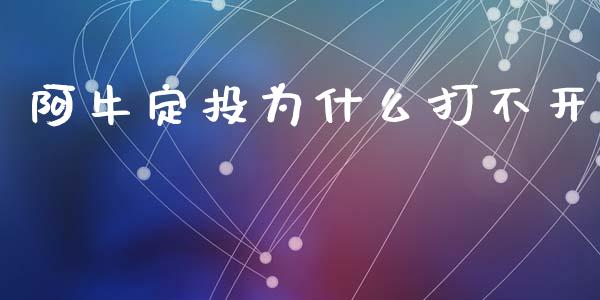 阿牛定投为什么打不开_https://www.apanben.com_财经资讯_第1张