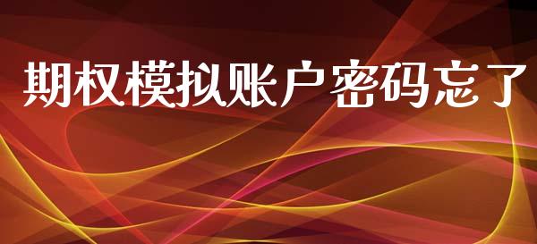 期权模拟账户密码忘了_https://www.apanben.com_股票怎么玩_第1张