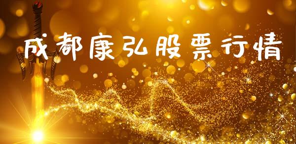 成都康弘股票行情_https://www.apanben.com_股票怎么玩_第1张