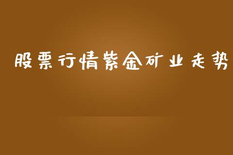 股票行情紫金矿业走势_https://www.apanben.com_股市分析_第1张