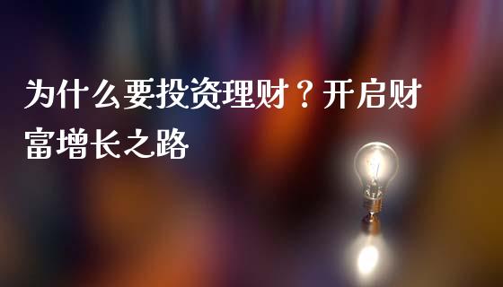 为什么要投资理财？开启财富增长之路_https://www.apanben.com_股市指导_第1张