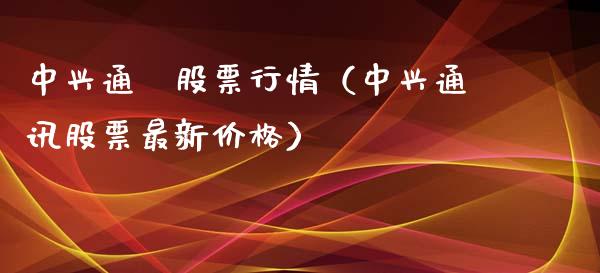 中兴通伩股票行情(中兴通讯股票最新价格)_股市指导_第1张_安贝财经网 中兴通伩股票行情(中兴通讯股票最新价格)_https://www.apanben.com_股市指导_第1张