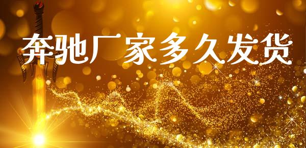 奔驰厂家多久发货_https://www.apanben.com_期货学院_第1张