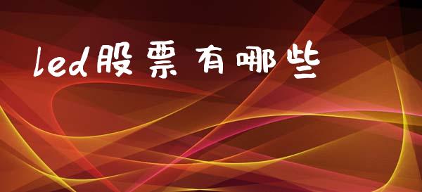 led股票有哪些_https://www.apanben.com_股票怎么玩_第1张