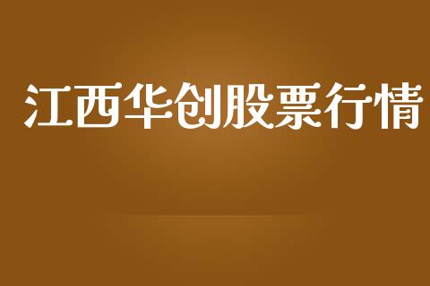 江西华创股票行情_https://www.apanben.com_股市分析_第1张