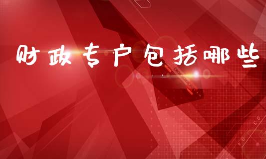 财政专户包括哪些_https://www.apanben.com_股市指导_第1张
