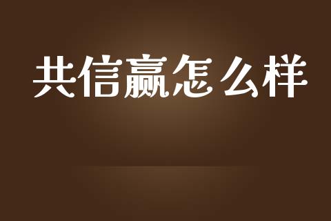 共信赢怎么样_https://www.apanben.com_期货学院_第1张