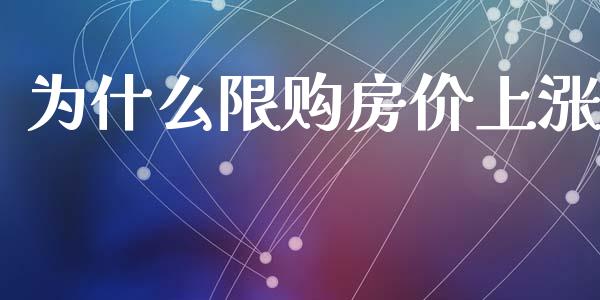 为什么限购房价上涨_https://www.apanben.com_国际期货_第1张