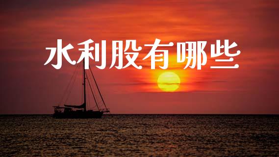 水利股有哪些_https://www.apanben.com_期货学院_第1张