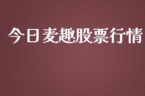 今日麦趣股票行情_https://www.apanben.com_股市分析_第1张